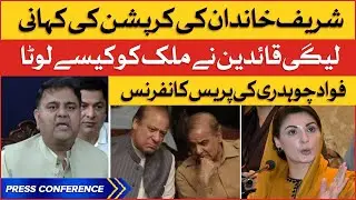 Fawad Chaudhry Press Conference | Story Of Sharif Family Corruption | PTI Vs PMLN