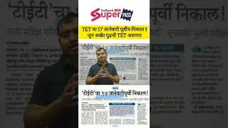 Tet 2026 Result Maha Tet Important Update #tet #mahatet2025