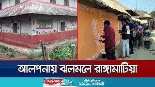 তরুণদের তুলির আঁচড়ে বদলে যাচ্ছে চাঁপাইনবাবগঞ্জের সাঁওতাল জনপদ | Alpona | Jamuna TV