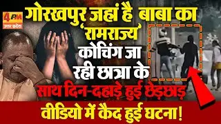 गोरखपुर में दिन-दहाड़े छात्रा से छेड़छाड़ Viral Video के बाद हरकत में आई योगी सरकार