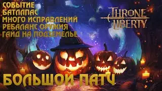 Throne And Liberty. Большой патч | Баттлпас | Гайд на событие