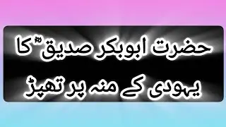 | حضرت ابوبکر صدیق کا یہودی کے منہ پر تھپڑ |#shortviral #trendingshorts #youtubeshorts #motivation 