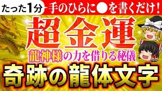 【✨奇跡の龍体文字】手のひらに㊙️を書くだけで金運アップ！龍神様の強力なパワーを授かる秘技【ゆっくり解説】【スピリチュアル】