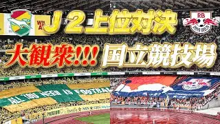 【雨の国立、Ｊ２上位対決】最高の雰囲気に包まれた特別な一戦！ジェフユナイテッド千葉 vs RB大宮アルディージャ