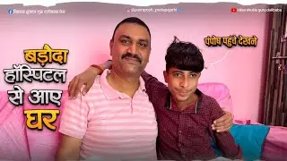 बड़ौदा हॉस्पिटल से आए घर पहुंचे देखने ।। pamposh Pratapgarhi