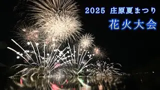広島県 【庄原夏まつり 花火大会 2025】2025.8.24.sun