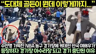 수만명 가득찬 NBA 농구 경기장에 케데헌 한국 여배우가 등장하자 경기장 아수라장 되고 경기 중단된 이유