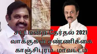 Assembly election result tamilnadu 2021 Kanchipuram District vote count