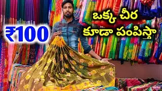 Madina | ఒక్క చీర కూడా పంపిస్తా | wholesale sarees in hyderabad