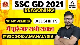 SSC GD 2021 | REASONING ANALYSIS | SSC GD 30 Nov All Shifts में पूछे गए सभी सवाल