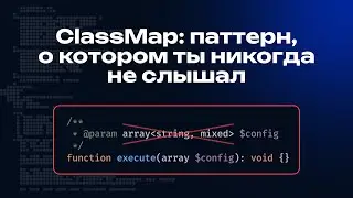 ClassMap: типизируем опции, конфиги, атрибуты &mdash; Анонс лекции Пых Лектория