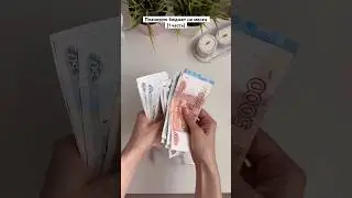 Мои ДЕНЕЖНЫЕ конверты 💸 #финансы #планирование #деньги #финансоваяграмотность #мотивация