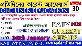 January 30, 2026 Current Affairs 🔥| Daily current affairs in bengali @OneLinerEducation