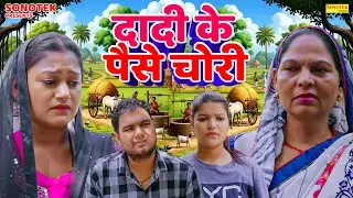 दादी के पैसे चोरी - Dadi Ke Paise Chori- Usha Maa , Rimsha Alvi , himanshu Tyagi - Dehati Movie 2026