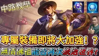 傳說對決｜專屬專裝備即將獲得大增強！？無情大佛祖將要橫空出世！？中路教學｜金納Arena of Valor 【貝瑞】