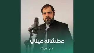 عطشانه عيني