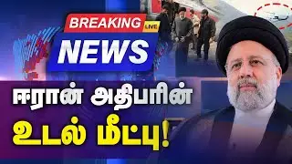 🔴Breaking : ஈரான் அதிபரின்  உடல் மீட்பு | Iran President Ebrahim Raisi Dead | Iran President Death