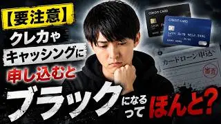 【要注意】クレカやキャッシングに申し込むとブラックになるってほんと？