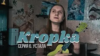 Kropka | Серия 6. Устала