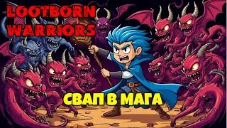 Смена класса на мага I Lootborn Warriors #10