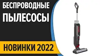 Новинки беспроводных пылесосов 2022 года!