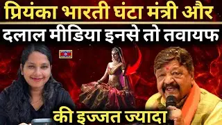 Priyanka Bharti Exposes &ldquo;Ghanta&rdquo; Politics | Kailash Vijayvargiya Remark Shakes Indore & BJP
