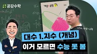 [대수] 1.지수 - 개념설명