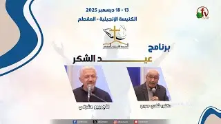 احتفال عيد الشكر بالكنيسة الإنجيلية بالمقطم - الثلاثاء 16 ديسمبر 2025 || قناة الكرمة