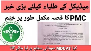 Pakistan medical commission desolved|PM dismissed PMC members|PMC removed|new notification pmc