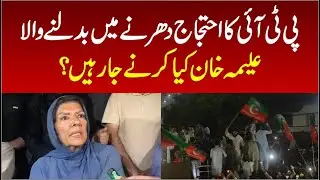 PTI 5 August Protest Turning Into Dharna? What Is Next Plan For PTI Supporters,Aleema Khan Interview