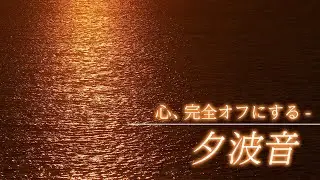1分アップデート。公式休息室｜五感をリセットする夕景。