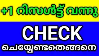 Plus One Result വന്നോ? ഇനി എന്ത് ചെയ്യാം? Revaluation Process Explained ✅