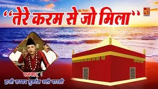 न्यू क़व्वाली 2018 || Tere Karam Se Jo Mila || Fankar :- Haji Mukarram Ali Warsi -Shree
