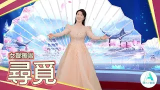 女聲獨唱《尋覓》｜放下名與利，在歌中尋一份不被神遺忘的光