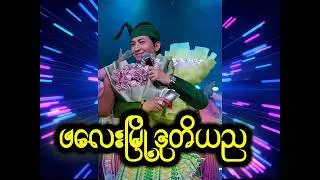 အပြုံးမင်းသားလေးစမ်းရေမိုးမြန်မာသံ (ဖလေး မြို့ ဒုတိယည)