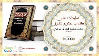 المجلس 163 - تعليقات على كتاب معارج القبول - للشيخ د.عبد الخالق ماضي الجزائري