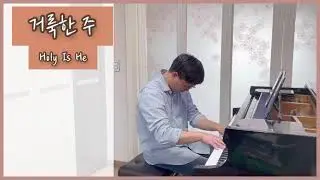 거룩한주 반주 피아노 MR (가사)