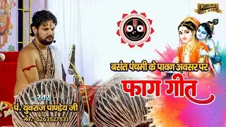 holi geet || Ha Ha Re Gouri || yuvraj pandey  || पंडित युवराज पांडेय के स्वर में छत्तीसगढ़ी Fag Git