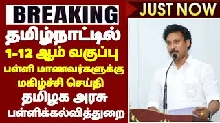1-12th school Students Happy news 38 Districts tn Education Department School Student Happy News