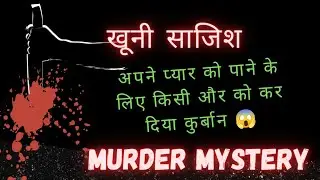 खूनी साजिश😱 Murder Plan😱Crime Story😱 Murder Mystery😱@Sunokahani3105
