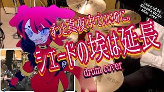 シェードの埃は延長 - ずっと真夜中でいいのに。 会社終わりにドラム叩いてみた / Drum cover