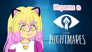 Играем в Little Nightmares!!!| maywee