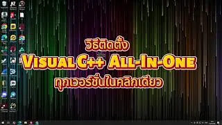ติดตั้ง Visual C++ Runtime ทุกเวอร์ชั่นในคลิกเดียว