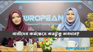~ আমরা নারী, আমরাই পারি ~ বিশ্ব নারী দিবস ২০২১
