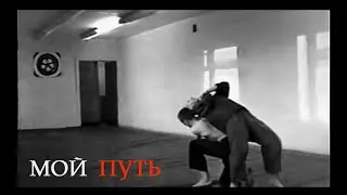 Джиу-джитсу. Архивное видео 90х. Тренировки.  Боевые искусства. Мой путь  (1985-2005)