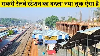 *सकरी रेलवे स्टेशन अब ऐसा दिखता है* Sakri Railway Station | Sakri Junction
