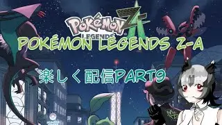 【ゲーム配信】暴走メガシンカ戦からスタート！ポケモンレジェンズZ-A　楽しく配信part9