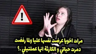 و الكار. ثة انها عملتيلي …؟🙄مرات اخويا عرضت نفسها عليا ولما رفضت دمرت حياتي