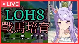 【賽馬娘】LOH8（京都1600）戰馬培育