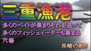 新長崎漁港の隣の三重漁港